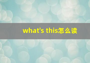 what's this怎么读